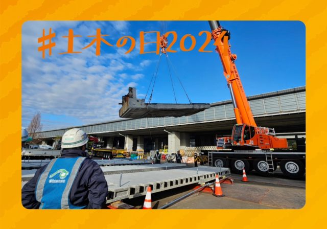 土木の日_高速道路床版取替工事