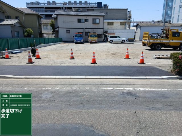 渡仲セメント駐車場_歩道切下げ完了